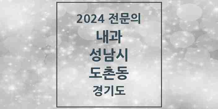 2024 도촌동 내과 전문의 의원·병원 모음 | 경기도 성남시 리스트