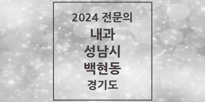 2024 백현동 내과 전문의 의원·병원 모음 | 경기도 성남시 리스트