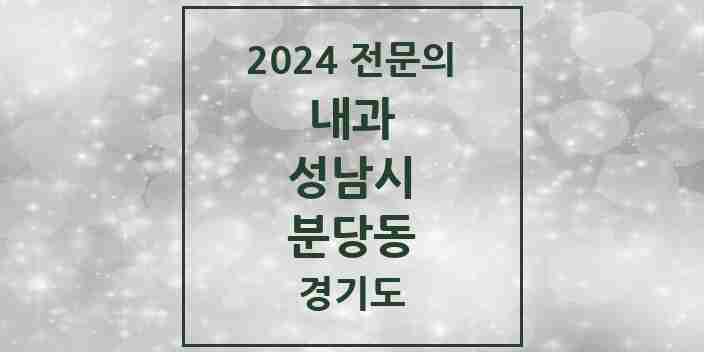 2024 분당동 내과 전문의 의원·병원 모음 1곳 | 경기도 성남시 추천 리스트