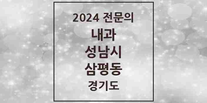 2024 삼평동 내과 전문의 의원·병원 모음 | 경기도 성남시 리스트