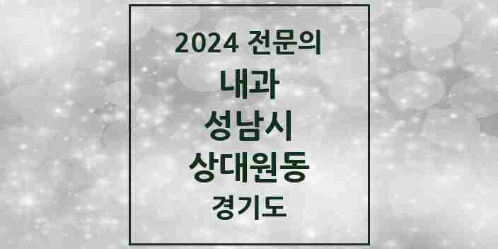 2024 상대원동 내과 전문의 의원·병원 모음 | 경기도 성남시 리스트