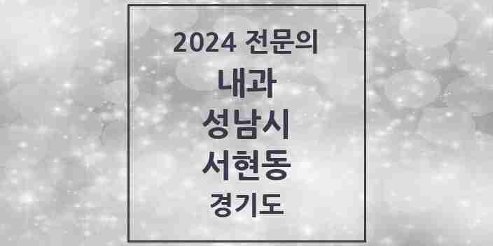 2024 서현동 내과 전문의 의원·병원 모음 | 경기도 성남시 리스트