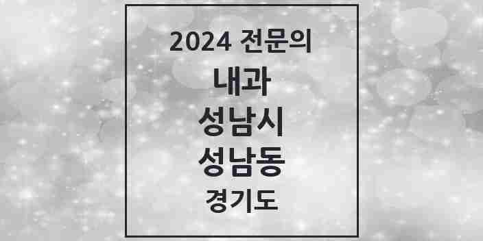 2024 성남동 내과 전문의 의원·병원 모음 | 경기도 성남시 리스트