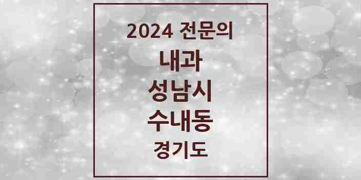 2024 수내동 내과 전문의 의원·병원 모음 | 경기도 성남시 리스트