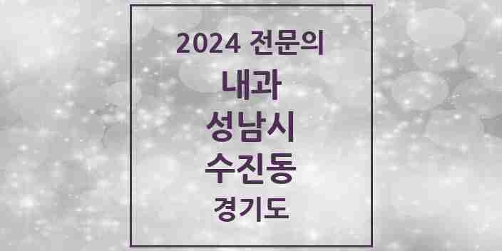 2024 수진동 내과 전문의 의원·병원 모음 | 경기도 성남시 리스트