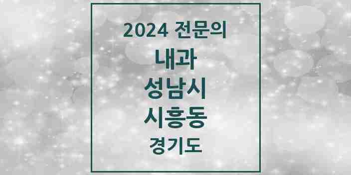 2024 시흥동 내과 전문의 의원·병원 모음 | 경기도 성남시 리스트