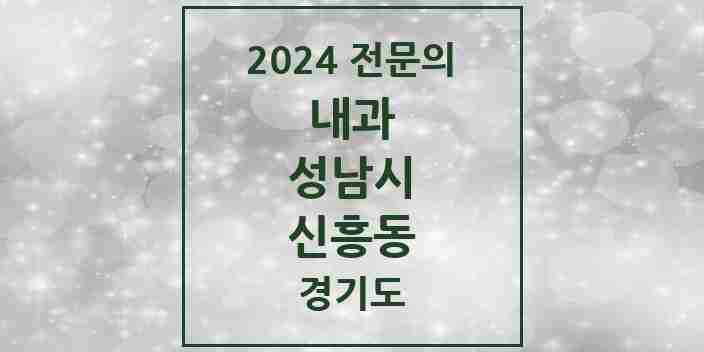 2024 신흥동 내과 전문의 의원·병원 모음 | 경기도 성남시 리스트