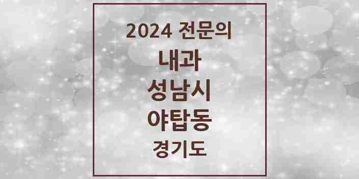 2024 야탑동 내과 전문의 의원·병원 모음 | 경기도 성남시 리스트