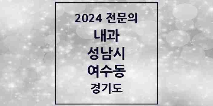 2024 여수동 내과 전문의 의원·병원 모음 | 경기도 성남시 리스트