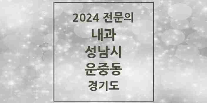 2024 운중동 내과 전문의 의원·병원 모음 | 경기도 성남시 리스트