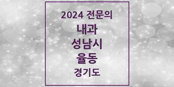 2024 율동 내과 전문의 의원·병원 모음 | 경기도 성남시 리스트