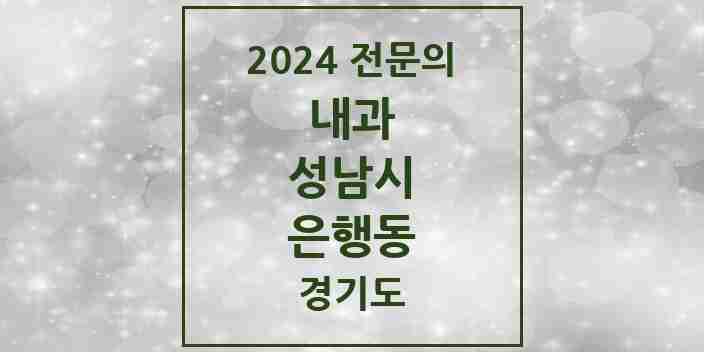 2024 은행동 내과 전문의 의원·병원 모음 | 경기도 성남시 리스트