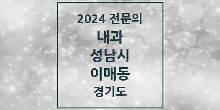 2024 이매동 내과 전문의 의원·병원 모음 | 경기도 성남시 리스트