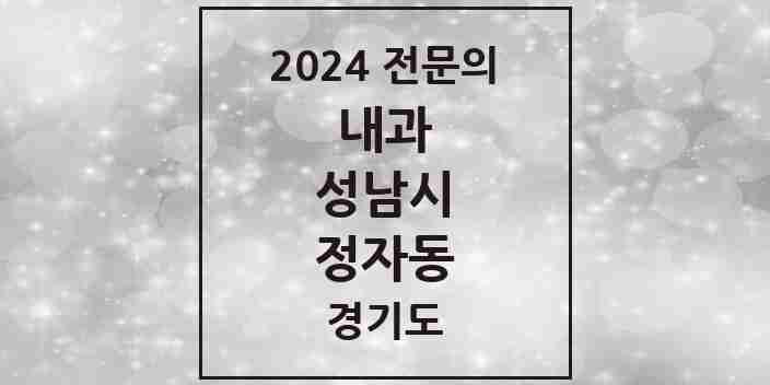 2024 정자동 내과 전문의 의원·병원 모음 | 경기도 성남시 리스트