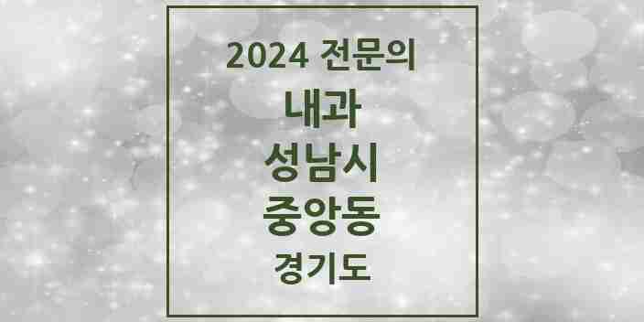 2024 중앙동 내과 전문의 의원·병원 모음 4곳 | 경기도 성남시 추천 리스트