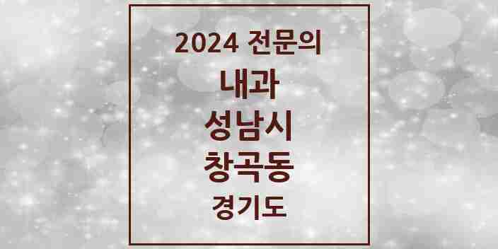 2024 창곡동 내과 전문의 의원·병원 모음 | 경기도 성남시 리스트