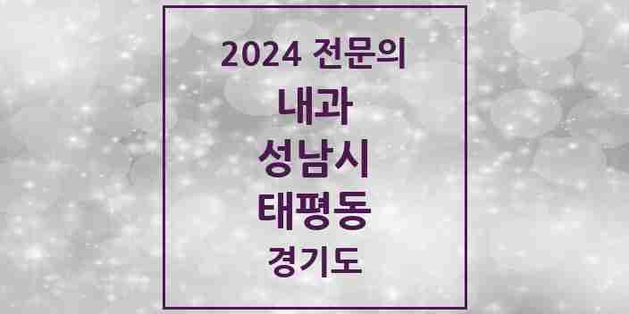 2024 태평동 내과 전문의 의원·병원 모음 | 경기도 성남시 리스트