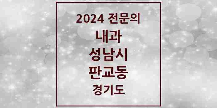 2024 판교동 내과 전문의 의원·병원 모음 | 경기도 성남시 리스트