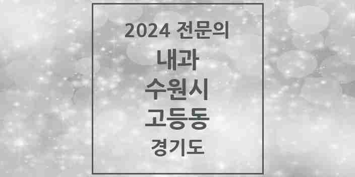 2024 고등동 내과 전문의 의원·병원 모음 | 경기도 수원시 리스트