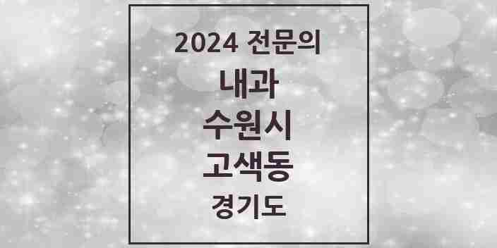 2024 고색동 내과 전문의 의원·병원 모음 | 경기도 수원시 리스트