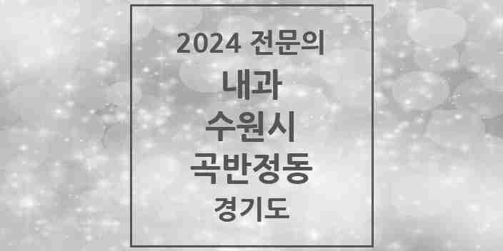 2024 곡반정동 내과 전문의 의원·병원 모음 2곳 | 경기도 수원시 추천 리스트