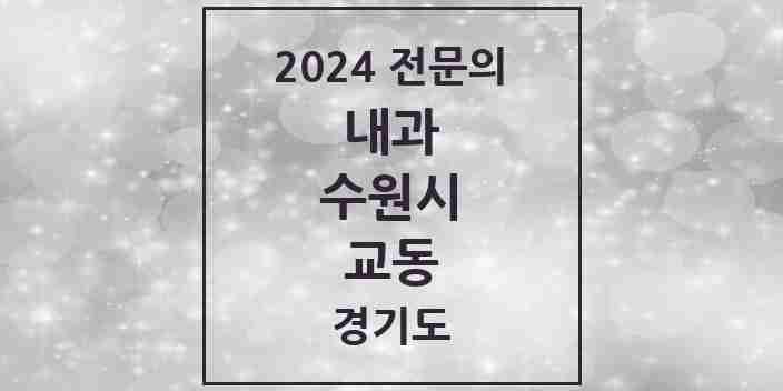 2024 교동 내과 전문의 의원·병원 모음 | 경기도 수원시 리스트