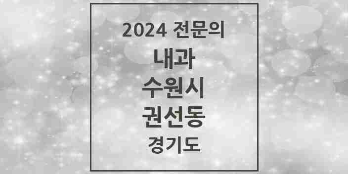 2024 권선동 내과 전문의 의원·병원 모음 | 경기도 수원시 리스트