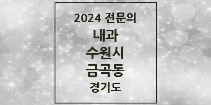 2024 금곡동 내과 전문의 의원·병원 모음 | 경기도 수원시 리스트