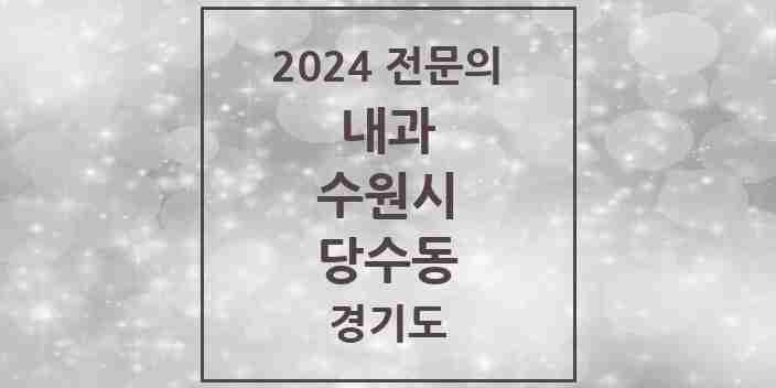 2024 당수동 내과 전문의 의원·병원 모음 1곳 | 경기도 수원시 추천 리스트