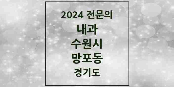 2024 망포동 내과 전문의 의원·병원 모음 | 경기도 수원시 리스트