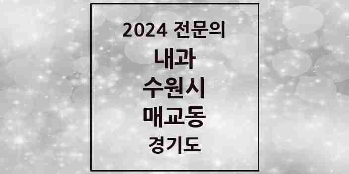 2024 매교동 내과 전문의 의원·병원 모음 | 경기도 수원시 리스트