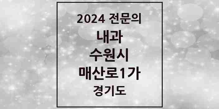 2024 매산로1가 내과 전문의 의원·병원 모음 | 경기도 수원시 리스트