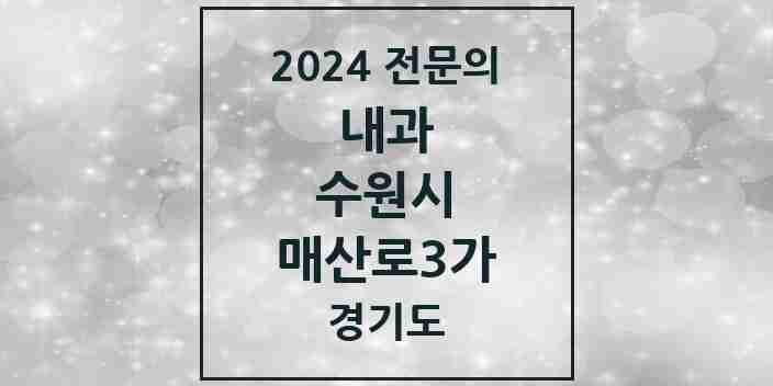 2024 매산로3가 내과 전문의 의원·병원 모음 | 경기도 수원시 리스트