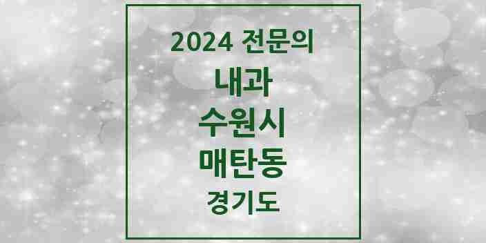 2024 매탄동 내과 전문의 의원·병원 모음 | 경기도 수원시 리스트