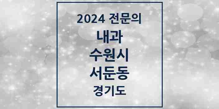 2024 서둔동 내과 전문의 의원·병원 모음 | 경기도 수원시 리스트