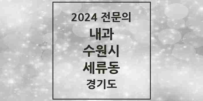 2024 세류동 내과 전문의 의원·병원 모음 | 경기도 수원시 리스트