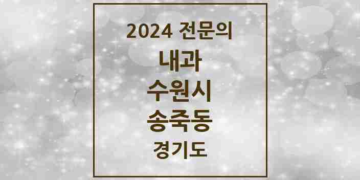 2024 송죽동 내과 전문의 의원·병원 모음 | 경기도 수원시 리스트