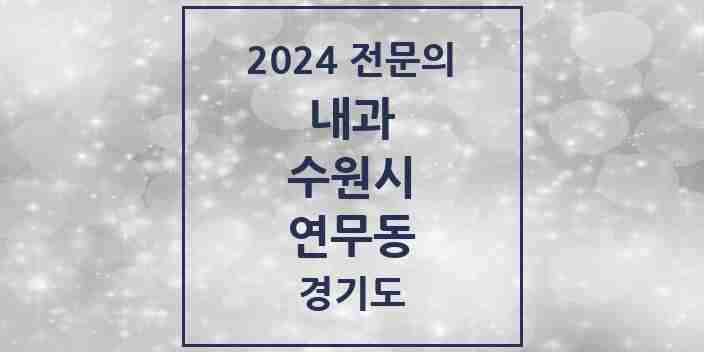 2024 연무동 내과 전문의 의원·병원 모음 | 경기도 수원시 리스트