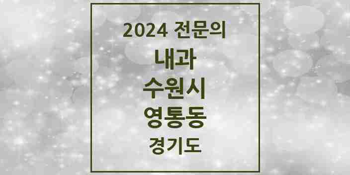 2024 영통동 내과 전문의 의원·병원 모음 | 경기도 수원시 리스트