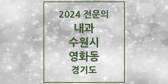 2024 영화동 내과 전문의 의원·병원 모음 | 경기도 수원시 리스트