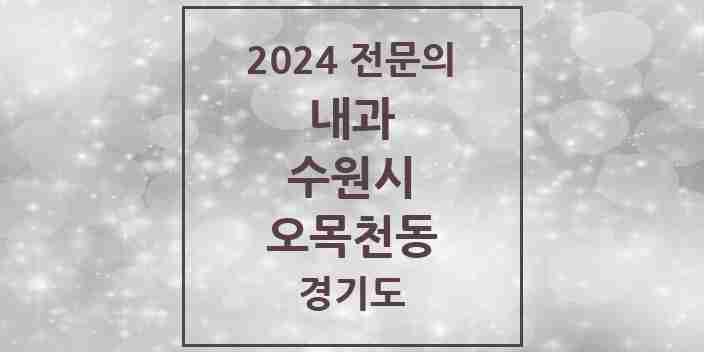 2024 오목천동 내과 전문의 의원·병원 모음 3곳 | 경기도 수원시 추천 리스트