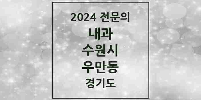 2024 우만동 내과 전문의 의원·병원 모음 | 경기도 수원시 리스트