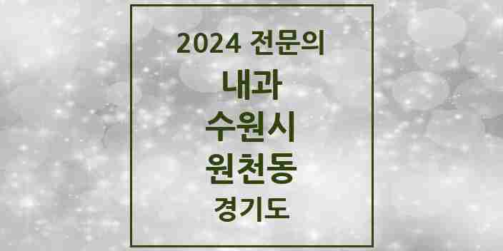 2024 원천동 내과 전문의 의원·병원 모음 | 경기도 수원시 리스트