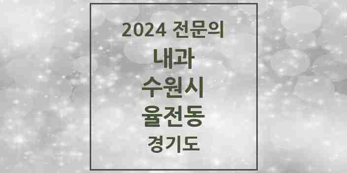 2024 율전동 내과 전문의 의원·병원 모음 | 경기도 수원시 리스트