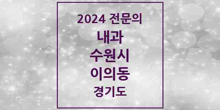 2024 이의동 내과 전문의 의원·병원 모음 | 경기도 수원시 리스트