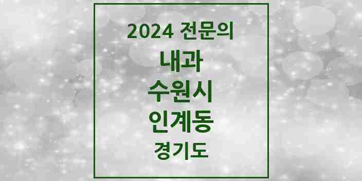 2024 인계동 내과 전문의 의원·병원 모음 | 경기도 수원시 리스트