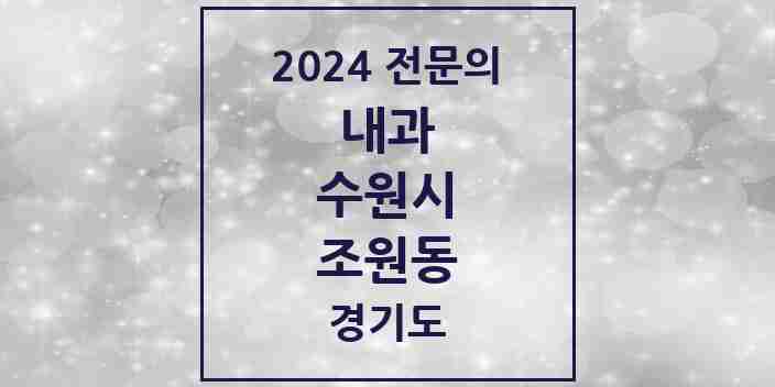 2024 조원동 내과 전문의 의원·병원 모음 | 경기도 수원시 리스트