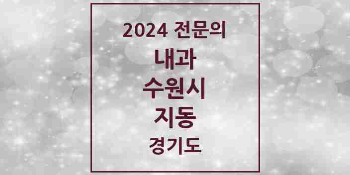 2024 지동 내과 전문의 의원·병원 모음 | 경기도 수원시 리스트