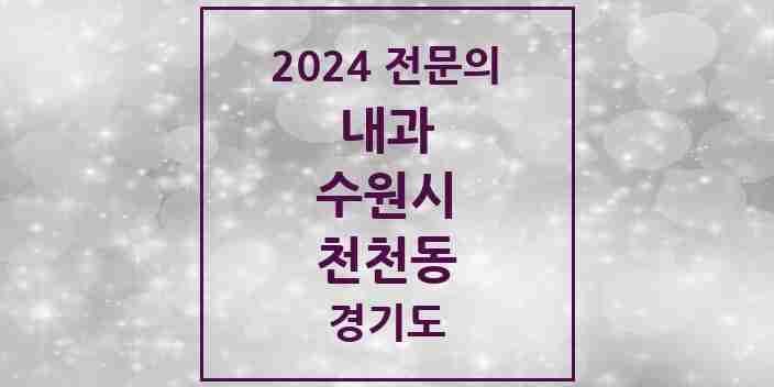 2024 천천동 내과 전문의 의원·병원 모음 | 경기도 수원시 리스트