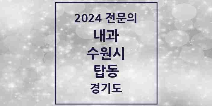 2024 탑동 내과 전문의 의원·병원 모음 | 경기도 수원시 리스트